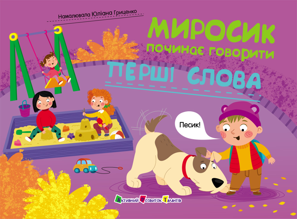 Перші слова