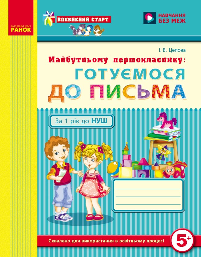 Майбутньому першокласнику: готуємося до письма (серия Впевнений старт)