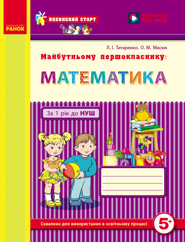 Майбутньому першокласнику: математика (Серія Впевнений старт)