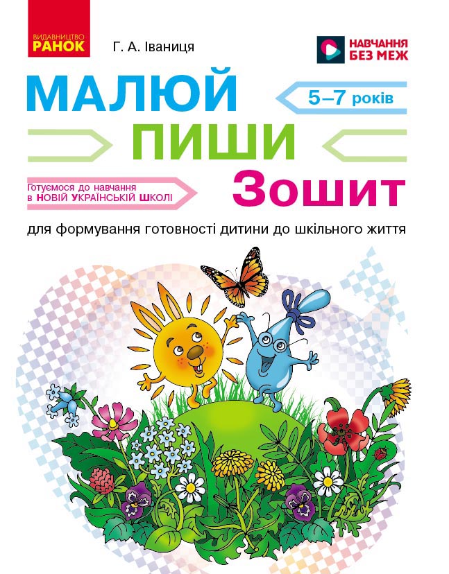 Зошит для формування готовності дитини до шкільного життя (серія Малюю-пишу-читаю)