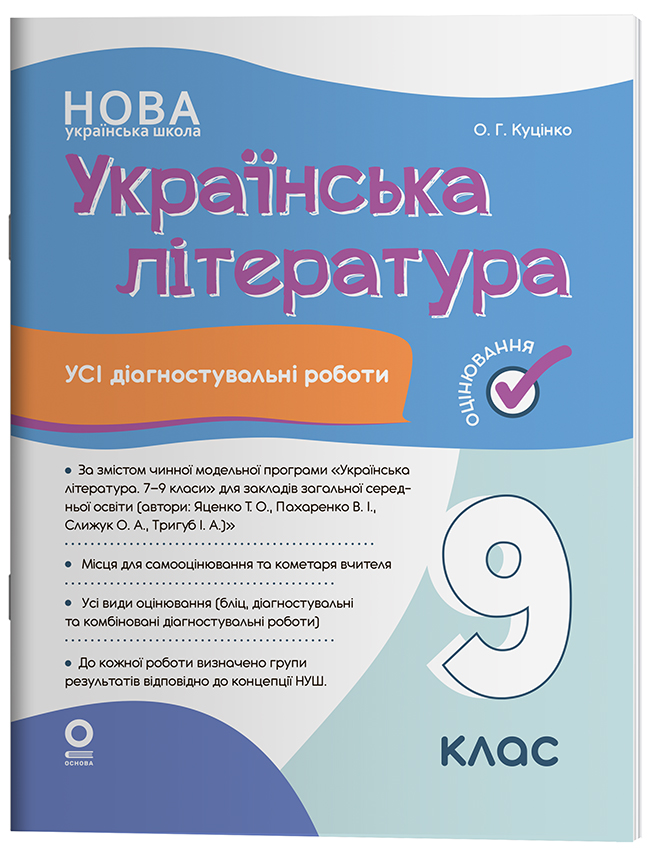 Українська література. Усі діагностувальні роботи. 9 клас (за програмою Яценко та ін.) КЗП039