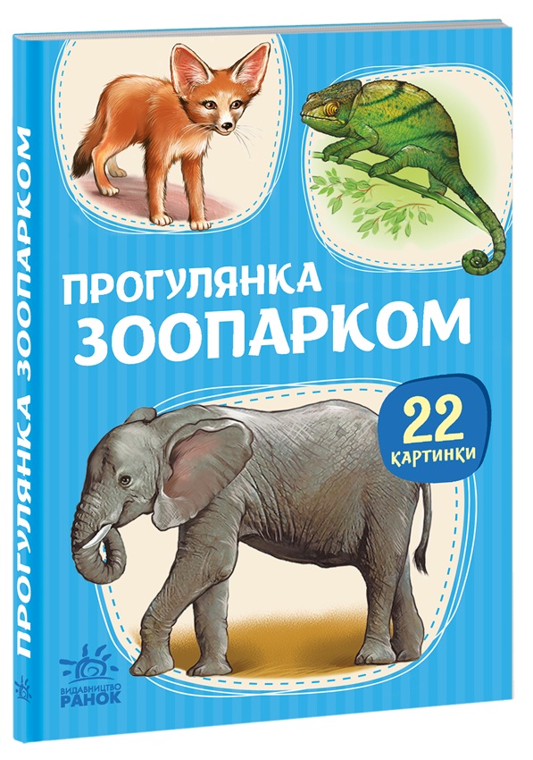 Прогулянка зоопарком
