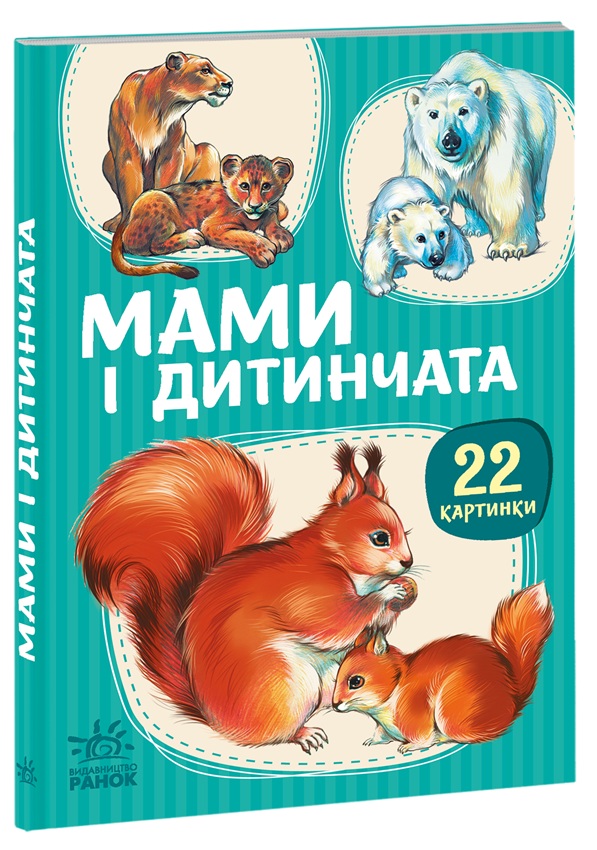 Мами і дитинчата