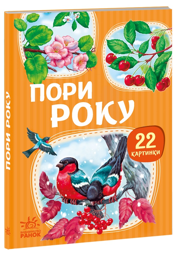 Пори року