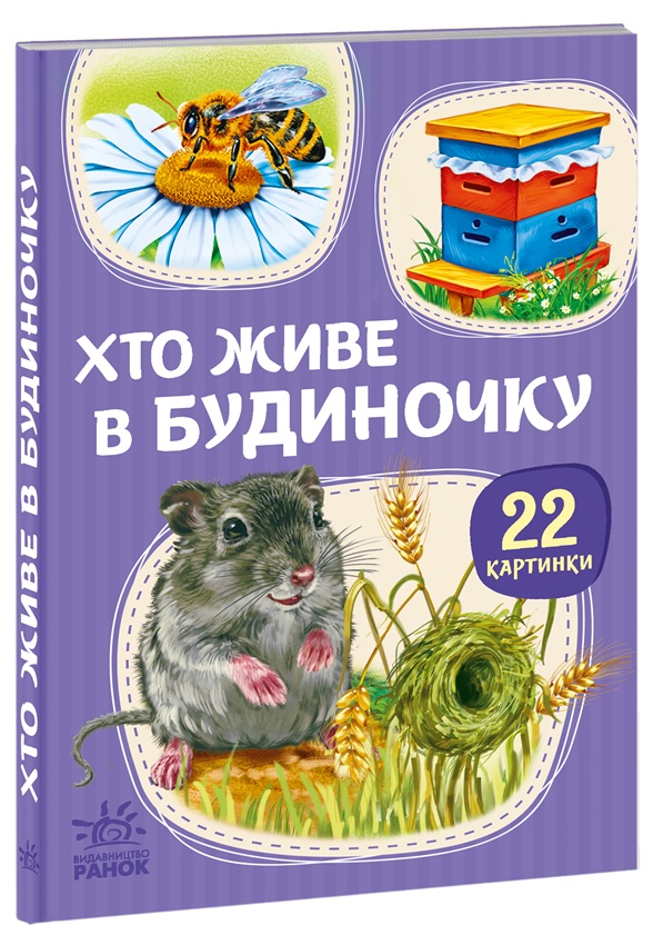 Хто живе у будиночку