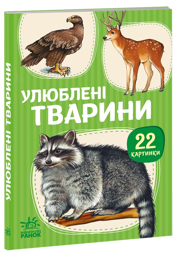 Улюблені тварини