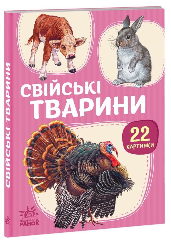 Свійські тварини