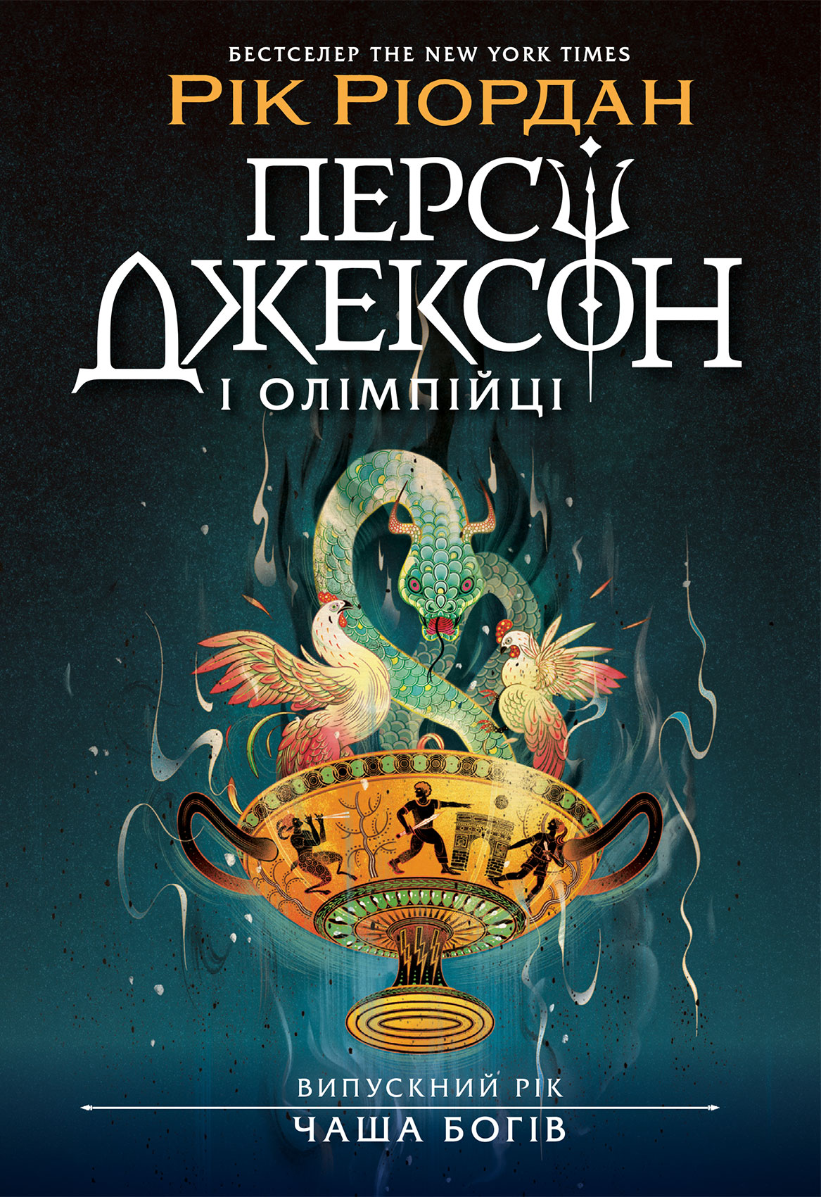 Персі Джексон. Випускний рік. Чаша богів. Книга 1