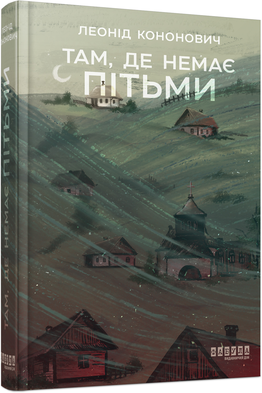 Там, де немає пітьми