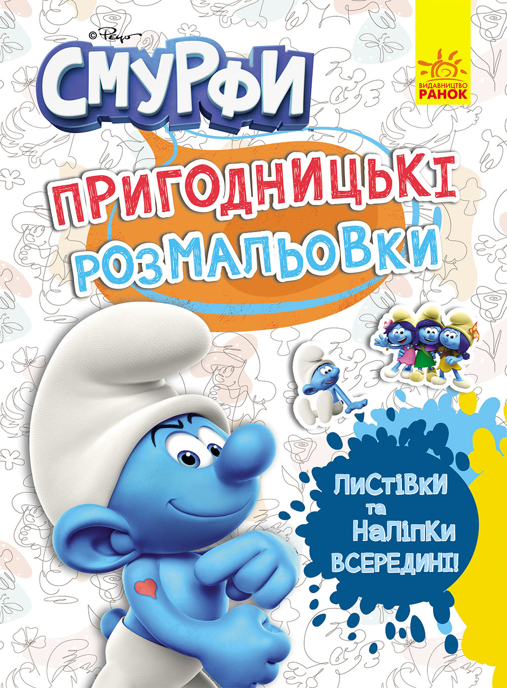 Смурфи. Фантастичні бешкетники