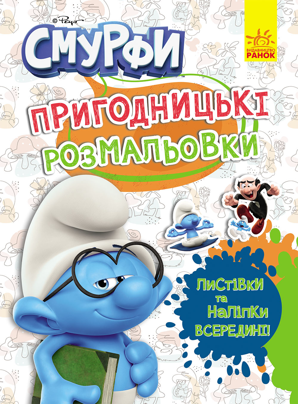 Смурфи. Кольорове свято