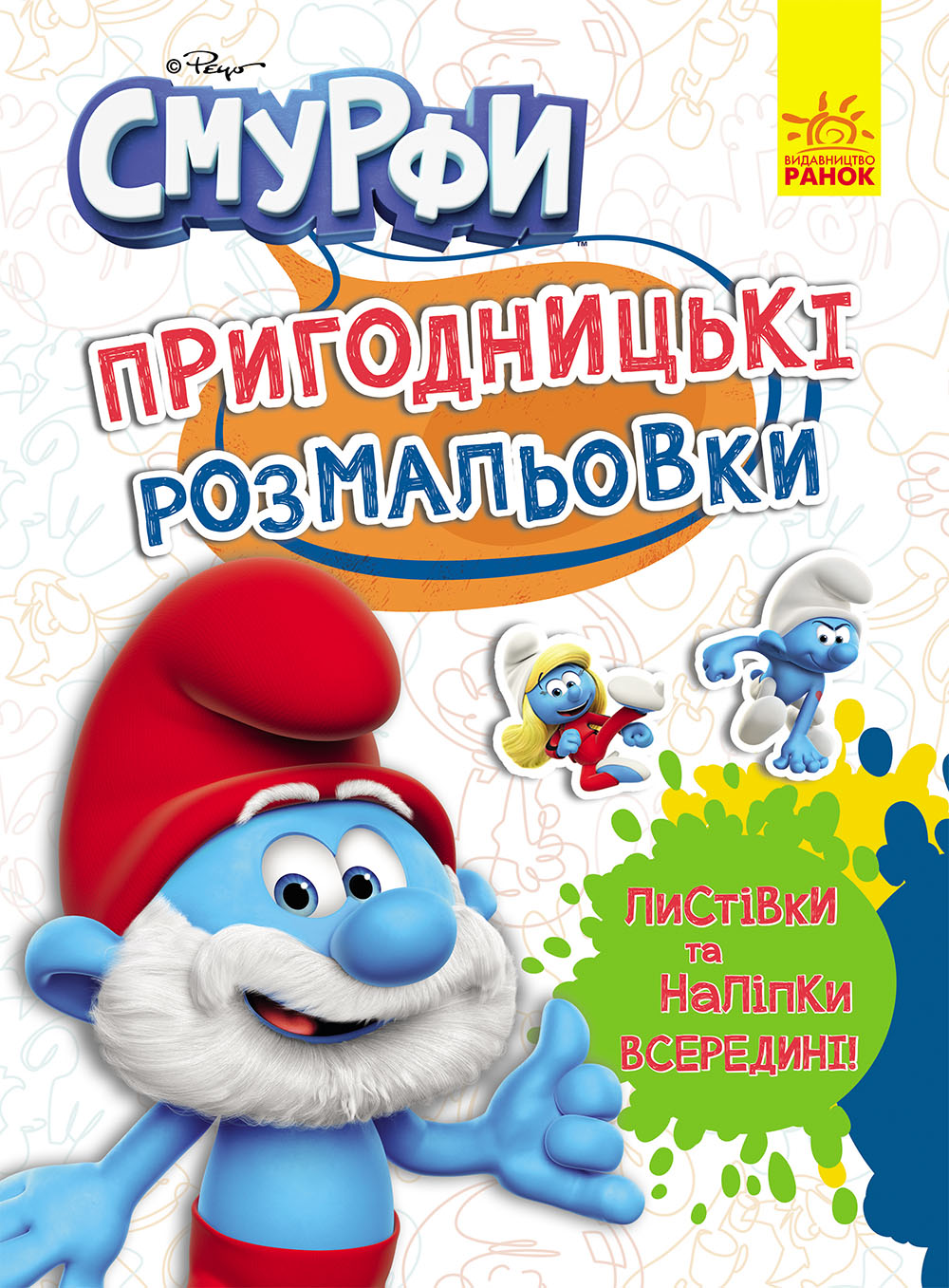 Смурфи. Чарівні фарби