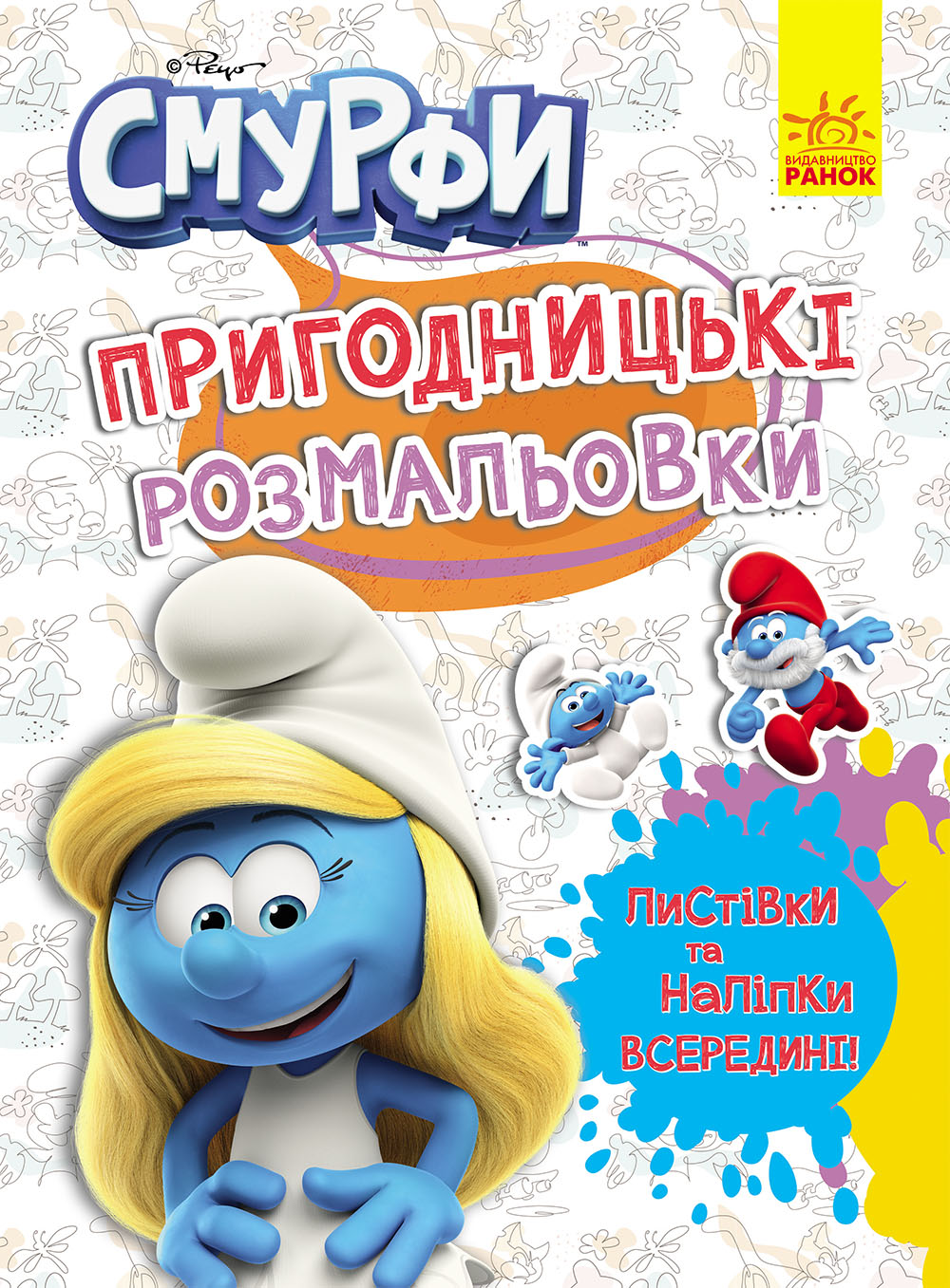 Смурфи. Яскрава вечірка