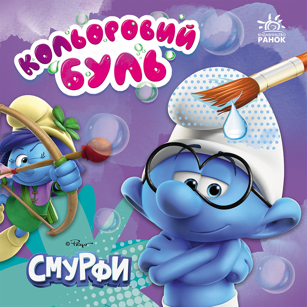 Смурфи. Яскравий світ