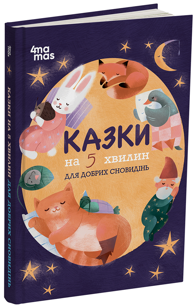 Казки на 5 хвилин для добрих сновидінь. ЧАР007