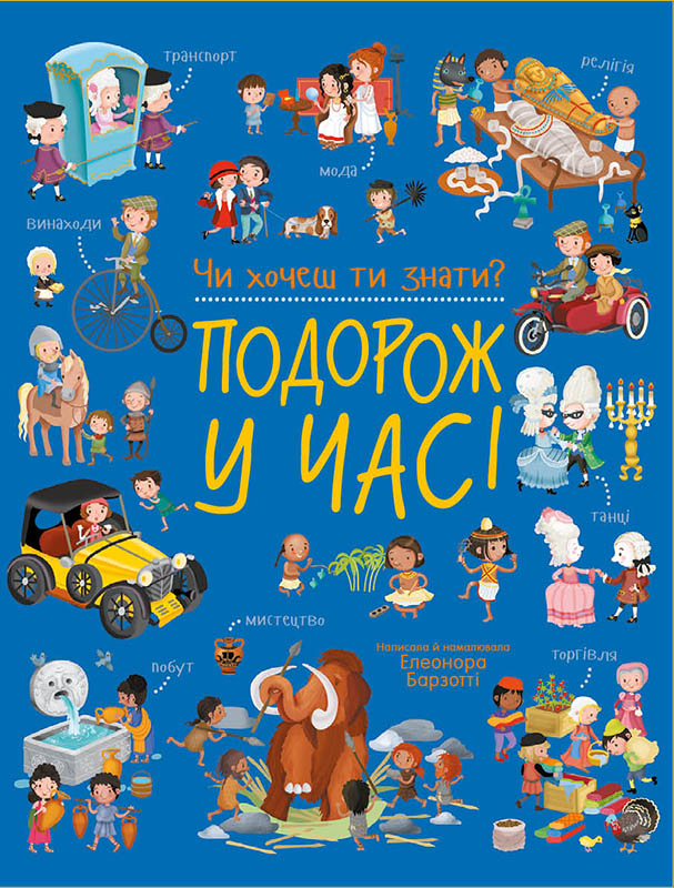 Подорож у часі