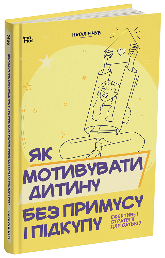 Як мотивувати дитину без примусу і підкупу. Ефективні стратегії для батьків. ДТБ124