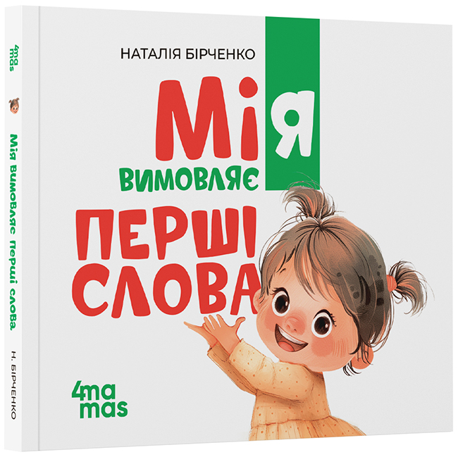 Мія вимовляє перші слова. 1+. МТБ004