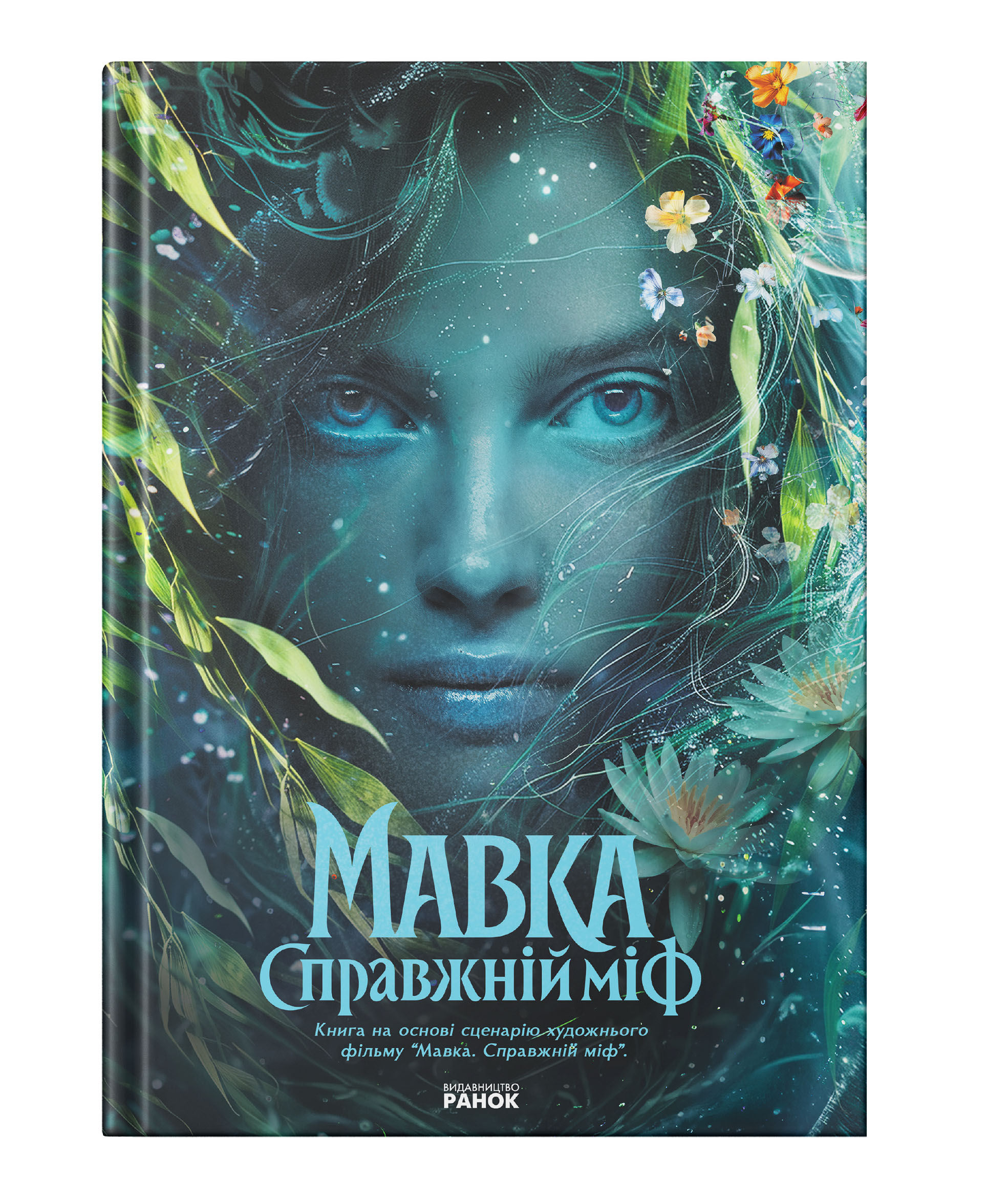 Мавка. Справжній міф (за мотивами художнього фільму)