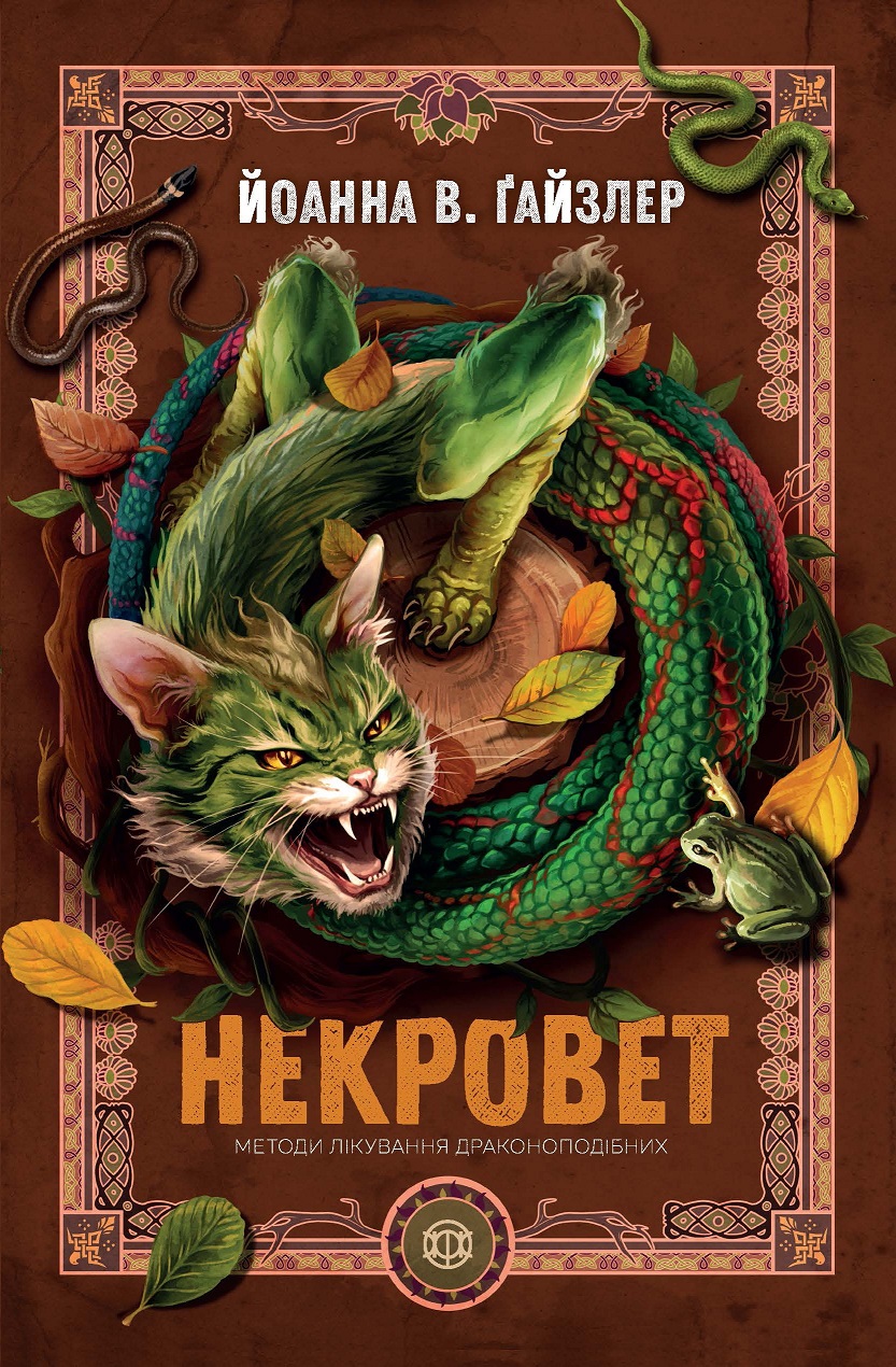 Некровет. Методи лікування драконоподібних. Книга 2