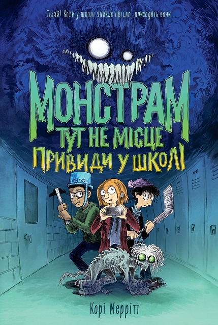 Монстрам тут не місце. Привиди в школі. Книга 2