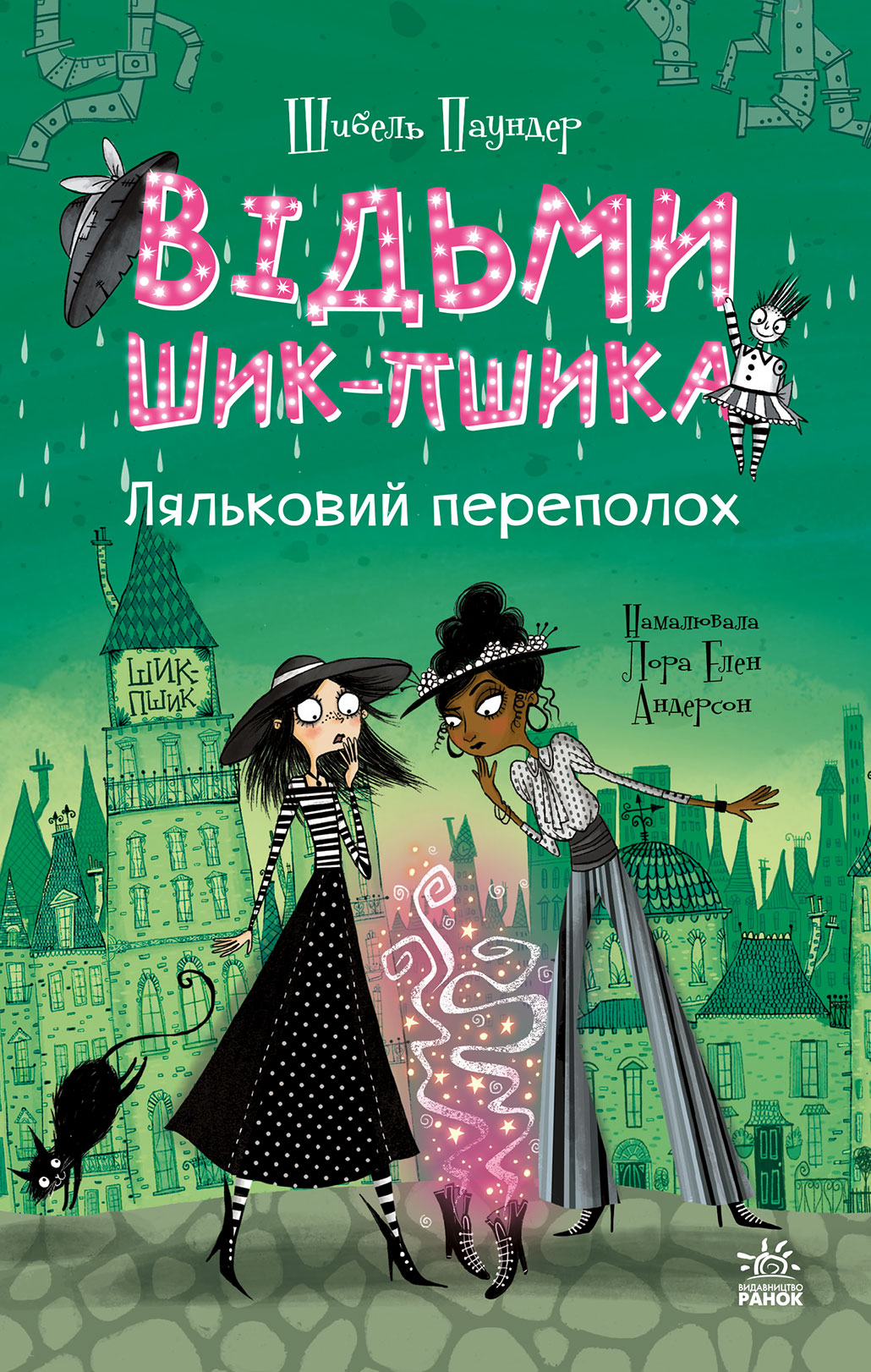 Ляльковий переполох. Книга 2