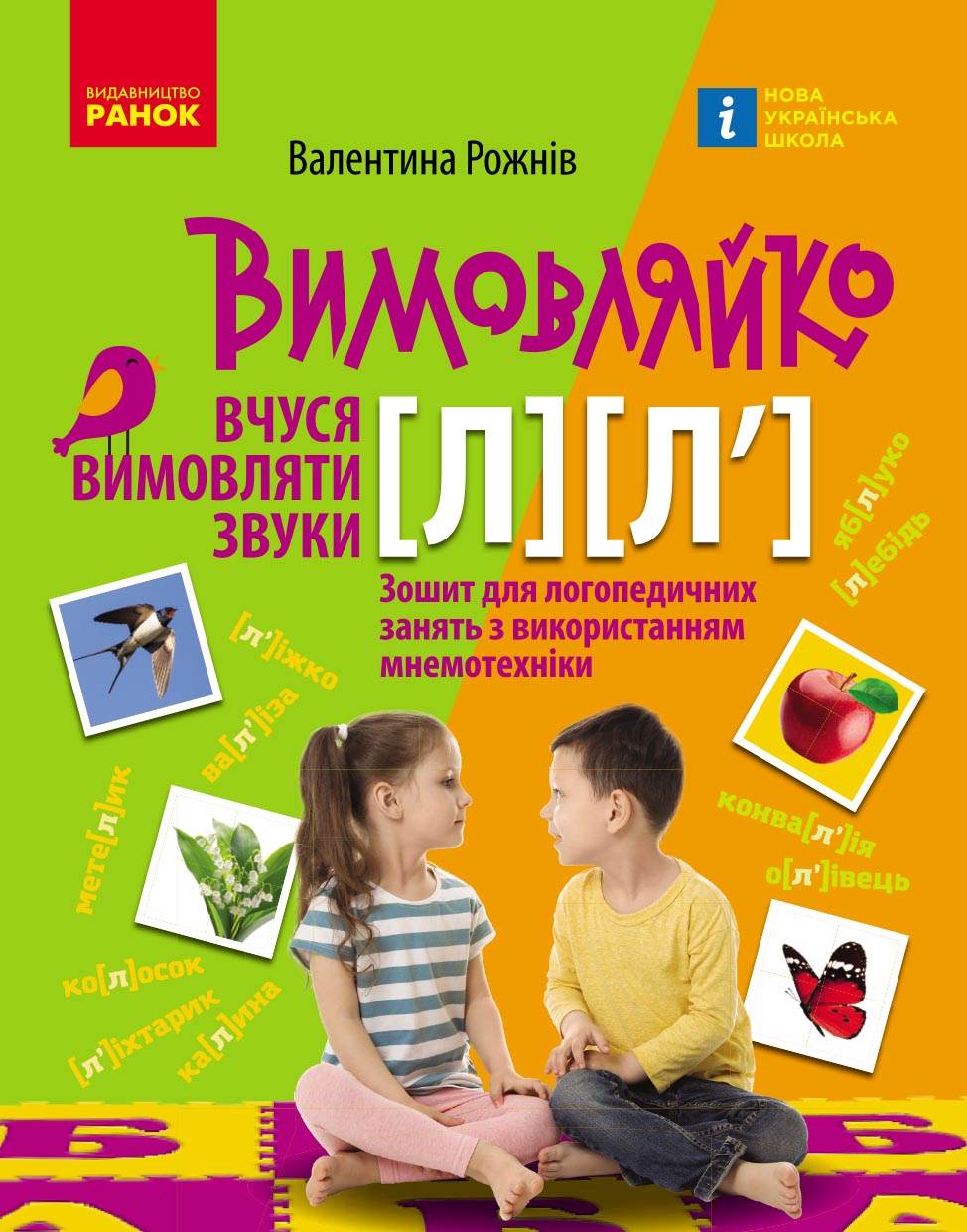 Вимовляйко. Вчуся вимовляти звуки [л], [л']. Зошит для логопедичних занять з використанням мнемотехн