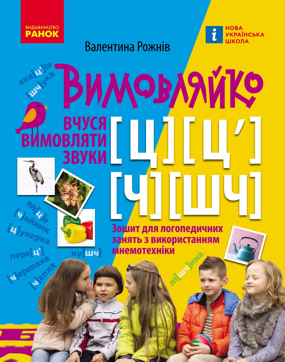 Вимовляйко. Вчуся вимовляти звуки [ц],[ц'] [ч], [шч]. Зошит для логопедичних занять з використанням