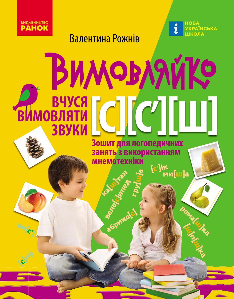 Вимовляйко. Вчуся вимовляти звуки [с], [с'],[ш]. Зошит для логопедичних занять з використанням мнем