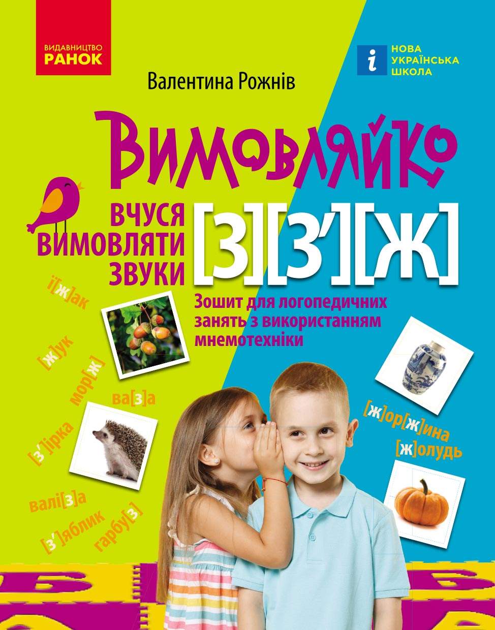 Вимовляйко. Вчуся вимовляти звуки [з], [з'], [ж]. Зошит для логопедичних занять з використанням мнем