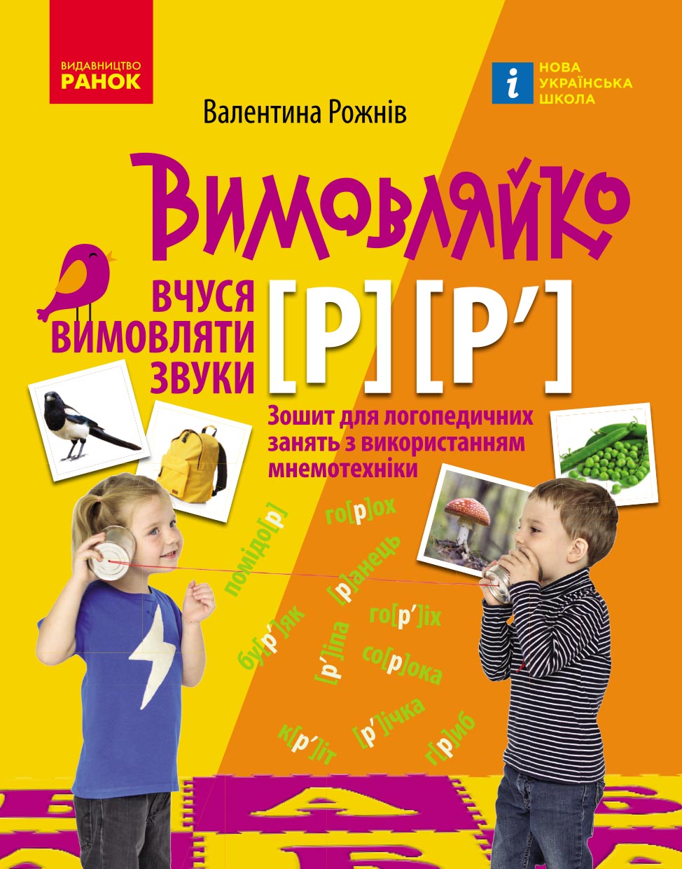 Вимовляйко. Вчуся вимовляти звуки [р], [р']. Зошит з логопедичних занять з використанням мнемотехні