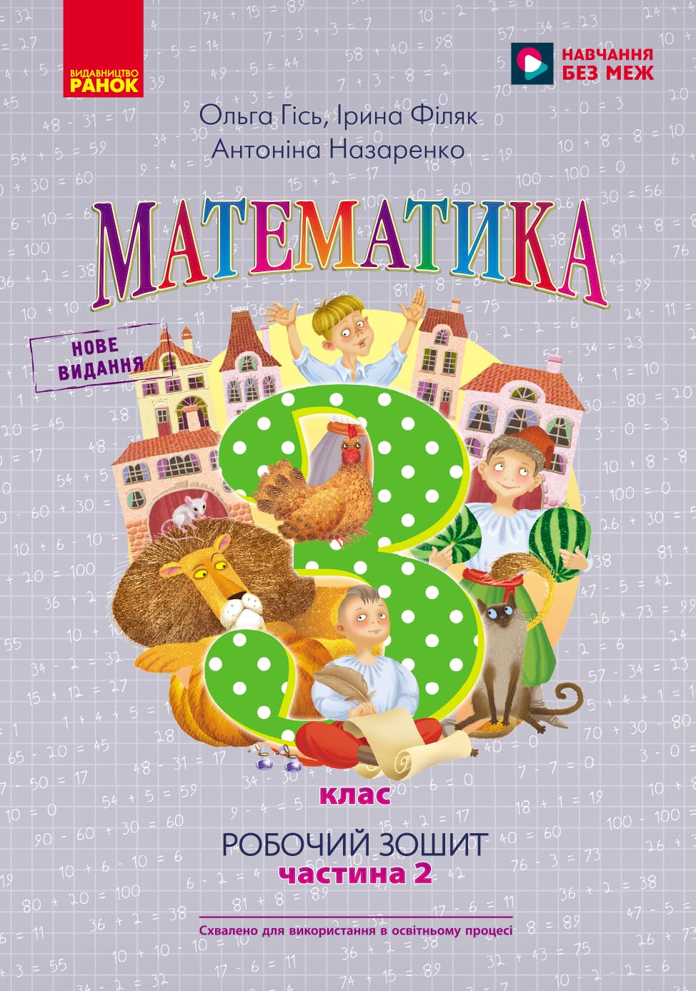 НУШ 3 кл. Математика. Робочий зошит. Частина 2 (у 2-х ч.) до підр. О. Гісь, І. Філяк