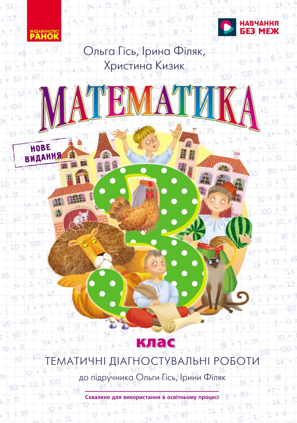 Математика. 3 кл.Тематичні діагностувальні роботи до підручника О. Гісь, І. Філяк