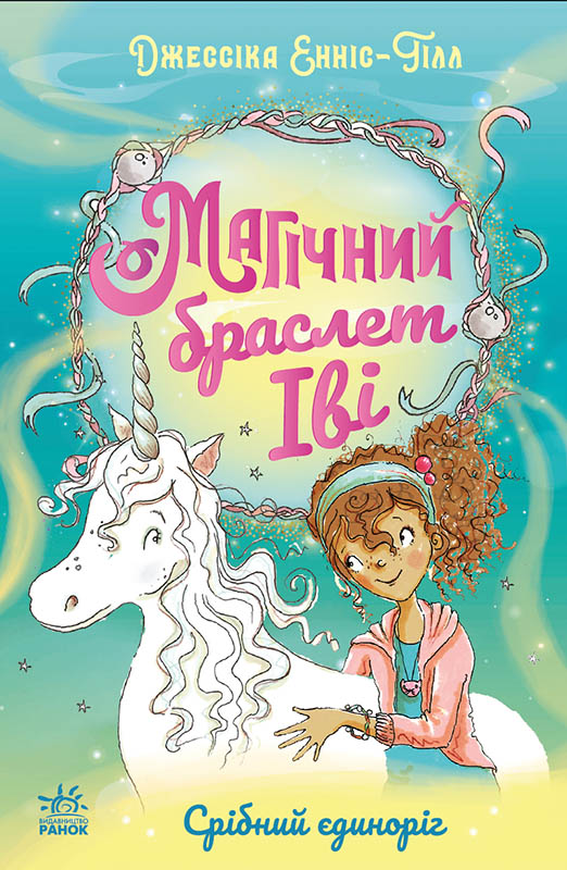 Срібний єдиноріг
