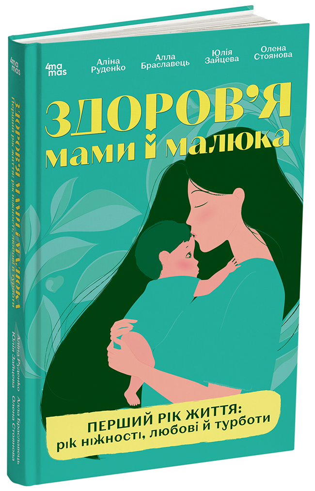Здоров’я мами і малюка. Перший рік життя: рік ніжності, любові й турботи ДТБ123