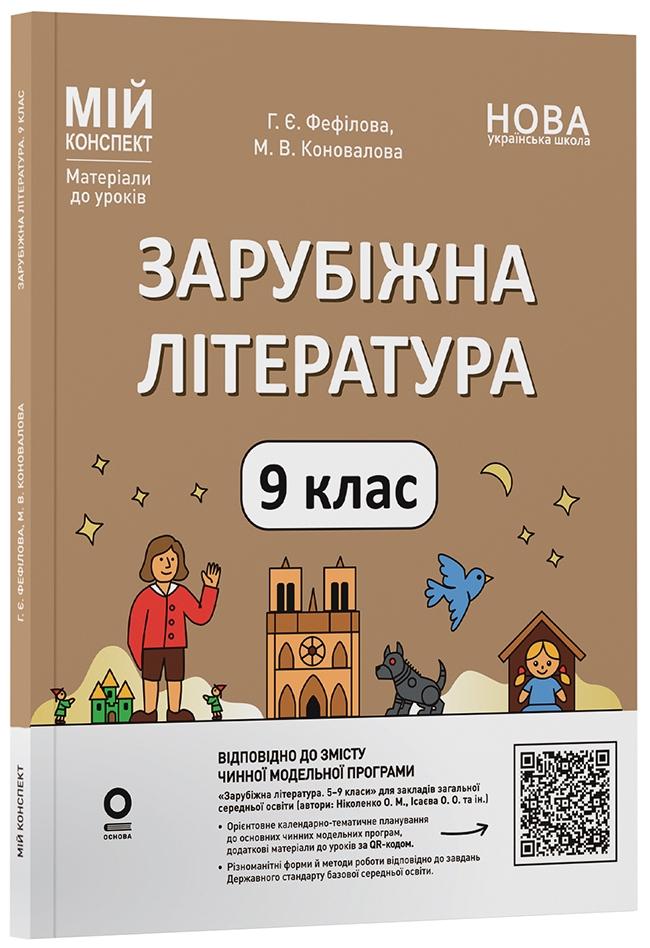 Зарубіжна література. 9 клас (за програмою Ніколенко О. М., Ісаєва О. О. та ін.) СЛР006
