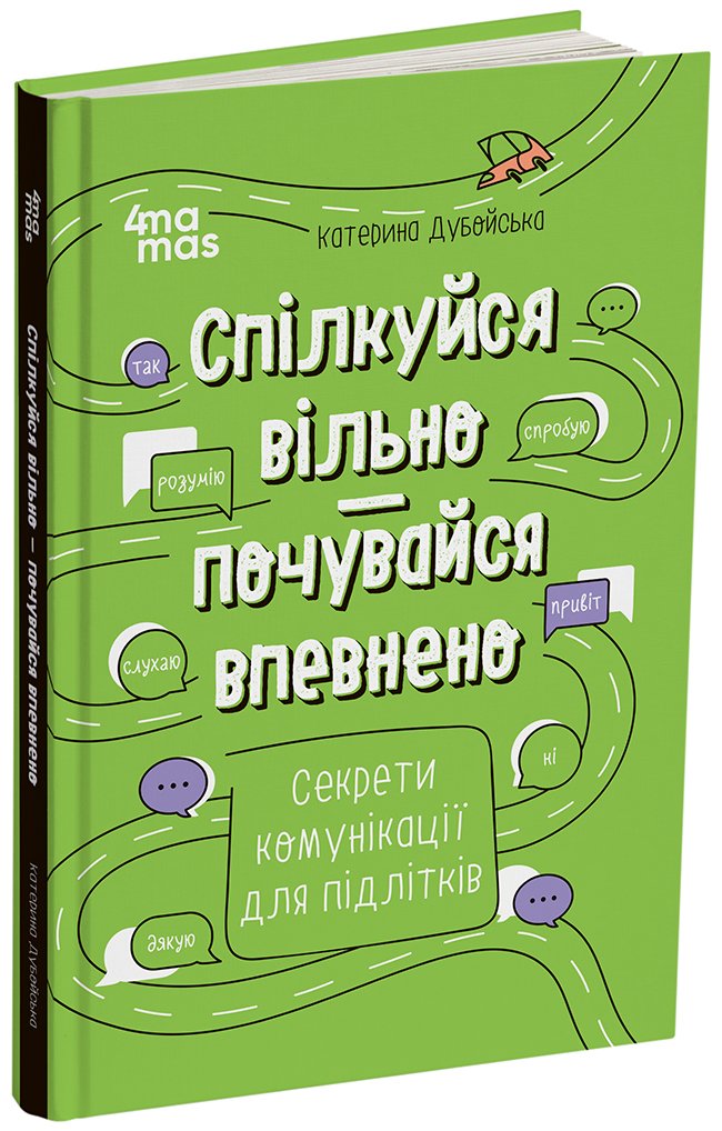 Спілкуйся вільно — почувайся впевнено. Секрети комунікації для підлітків. КНН060
