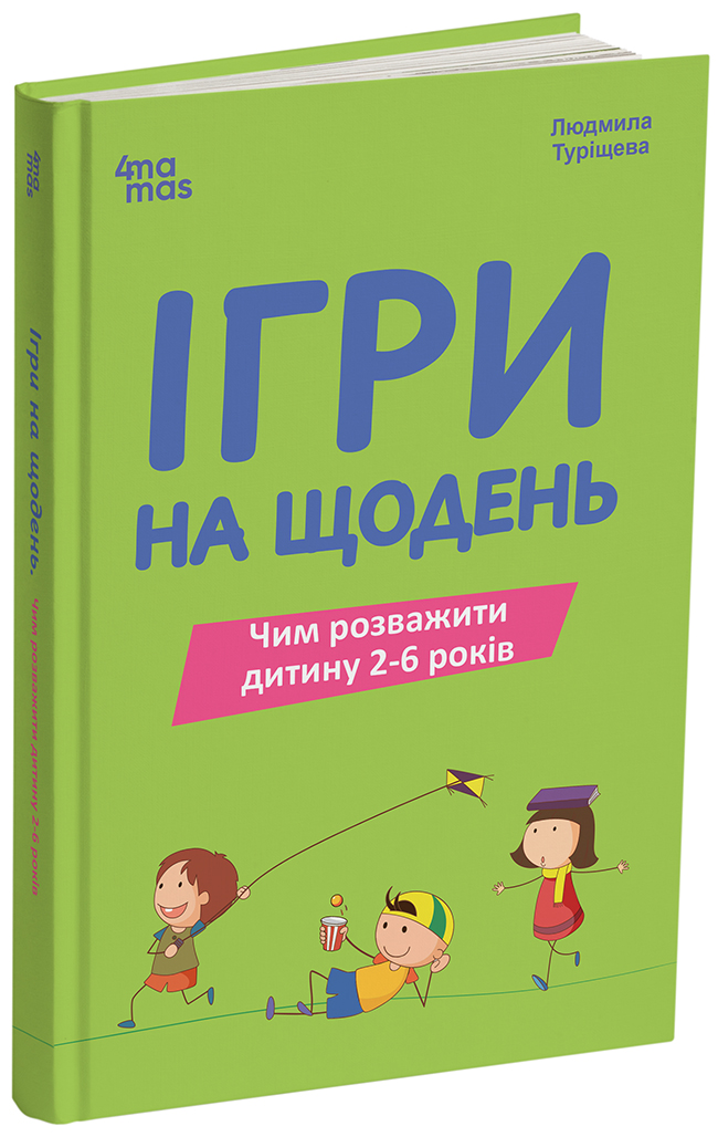 Ігри на щодень. Чим розважити дитину 2-6 років. ДТБ128