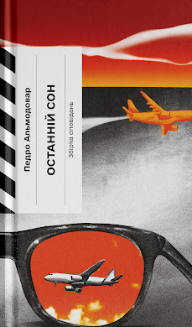Останній сон