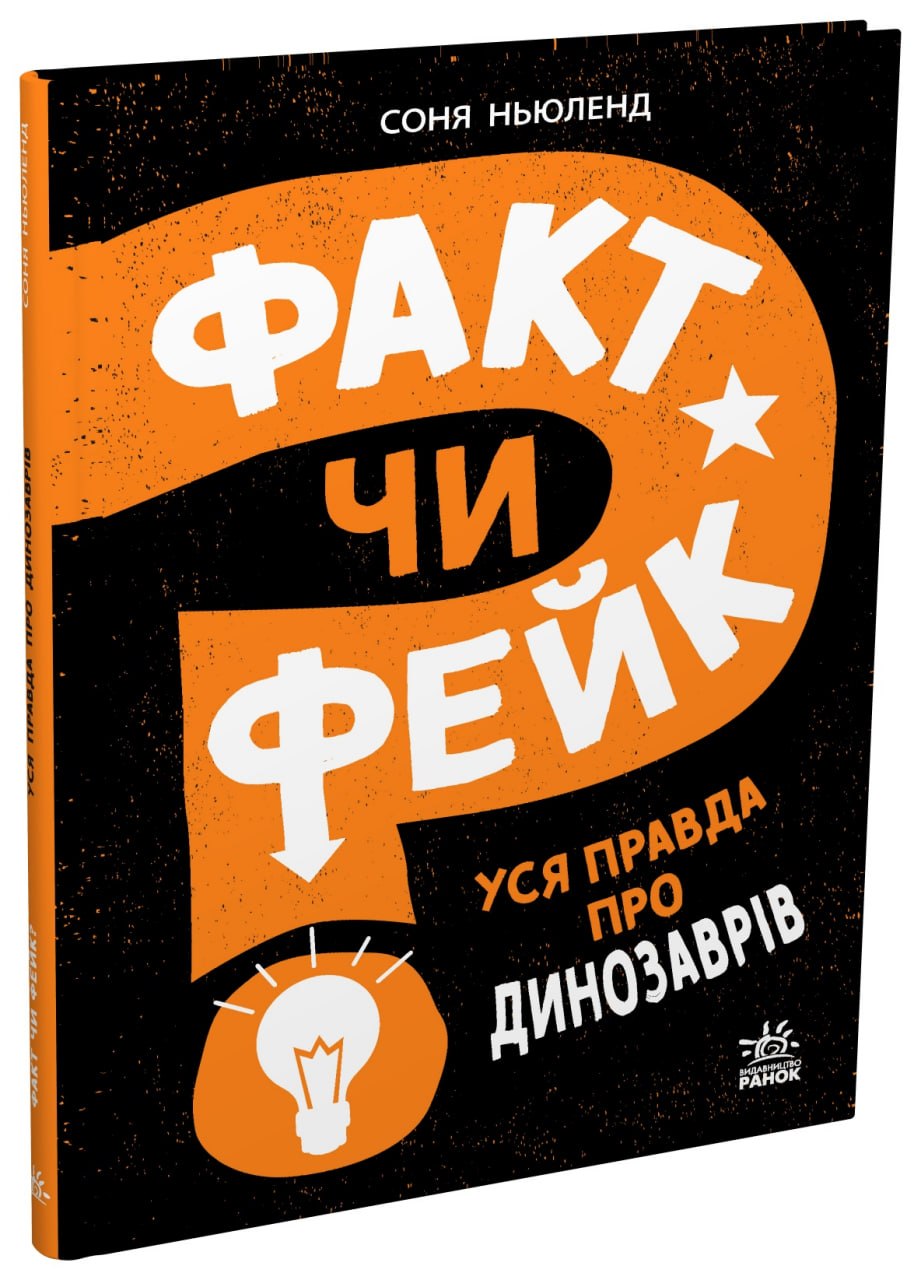 Факт чи фейк. Уся правда про динозаврів
