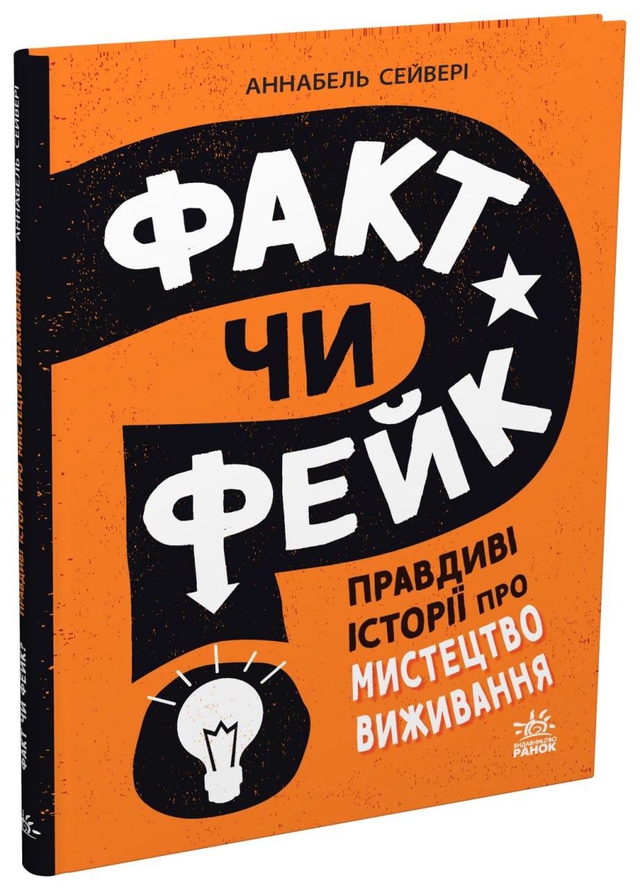 Факт чи фейк? Правдиві історії про мистецтво виживання