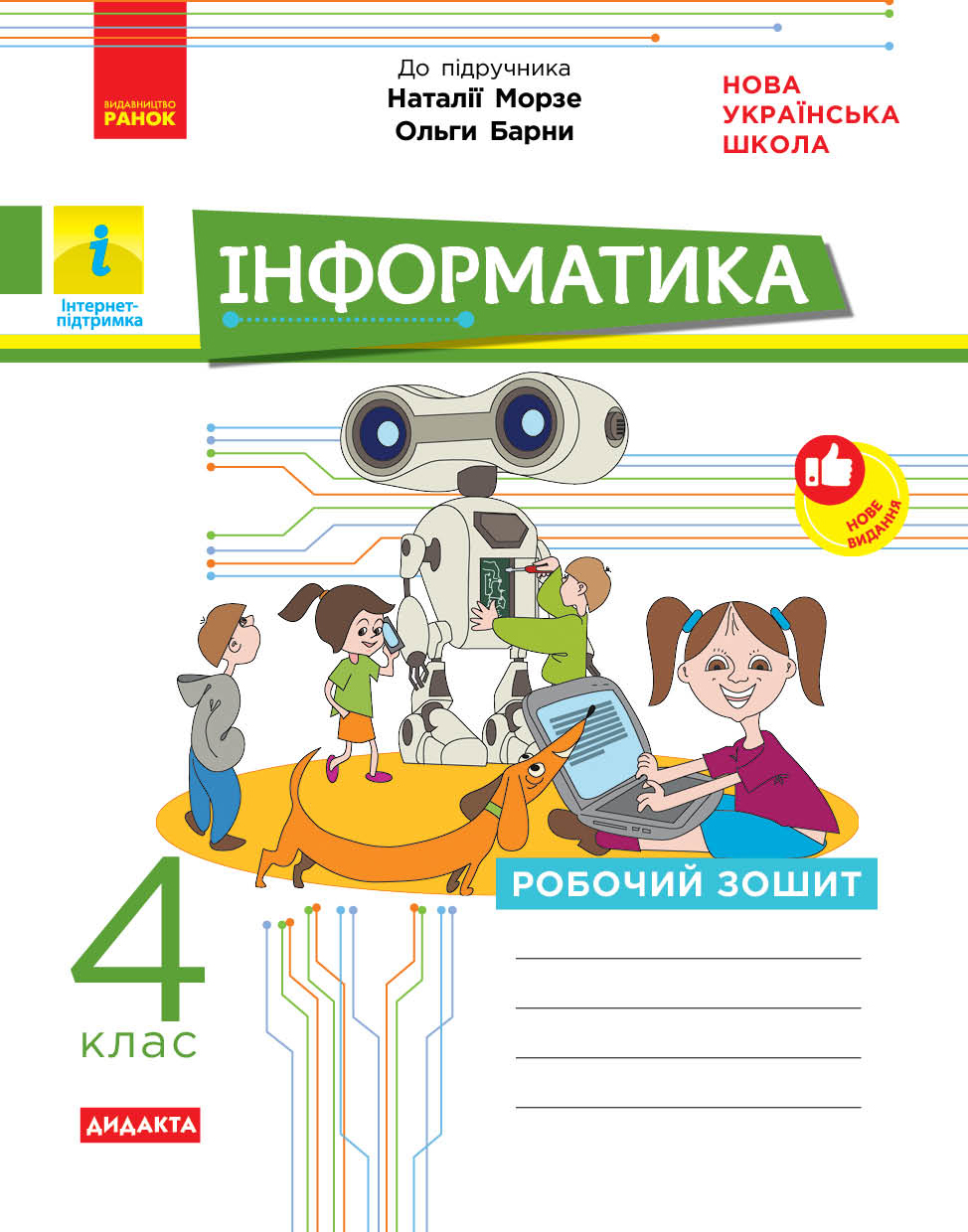 Дидакта. Інформатика. 4 клас. Робочий зошит. До підручника Морзе Н. В., Барни О. В.