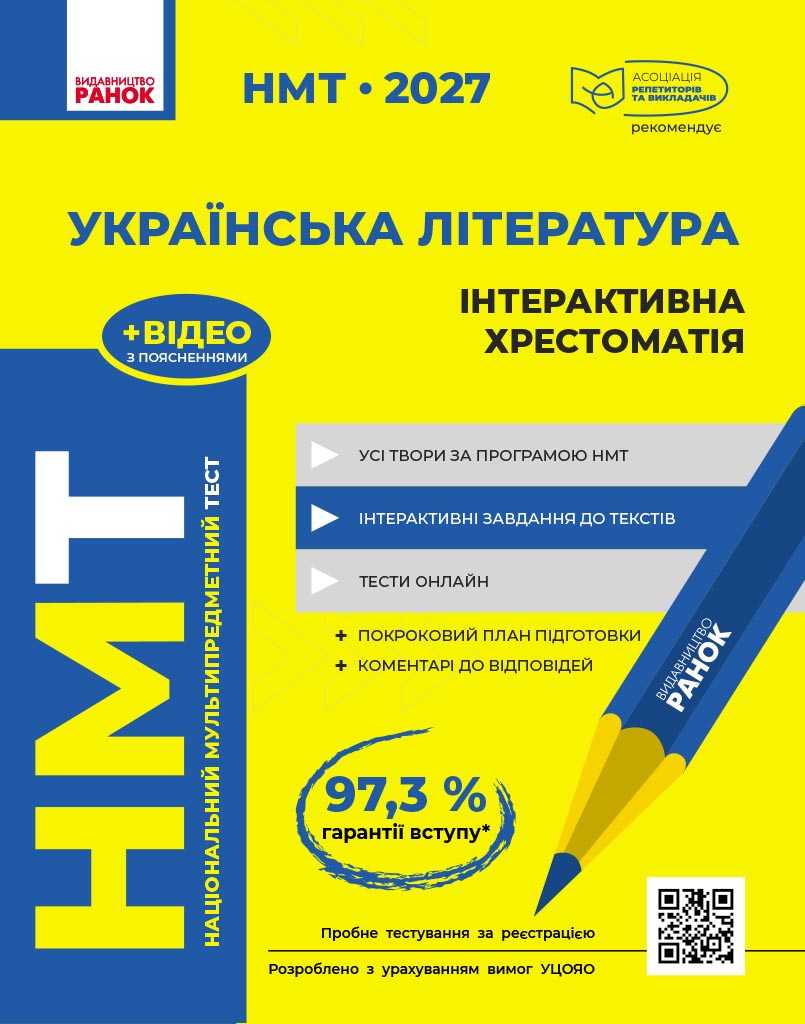 НМТ. Українська література. Інтерактивна хрестоматія. 2027