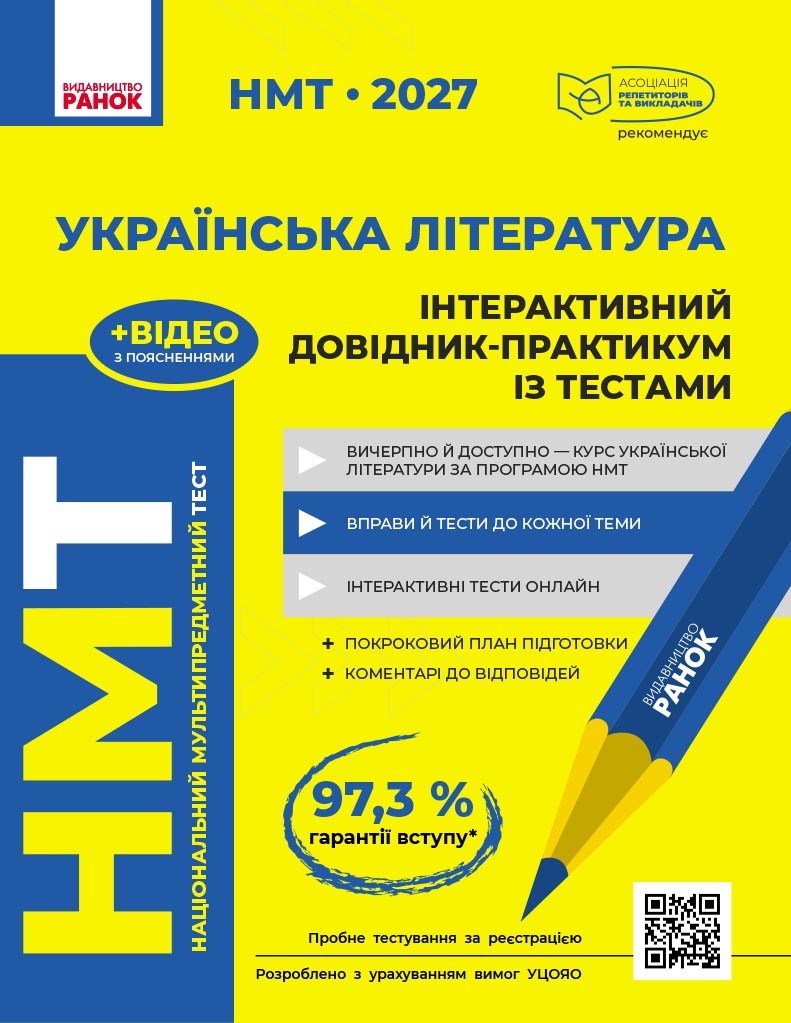 НМТ. Українська література. Інтерактивний довідник. 2027