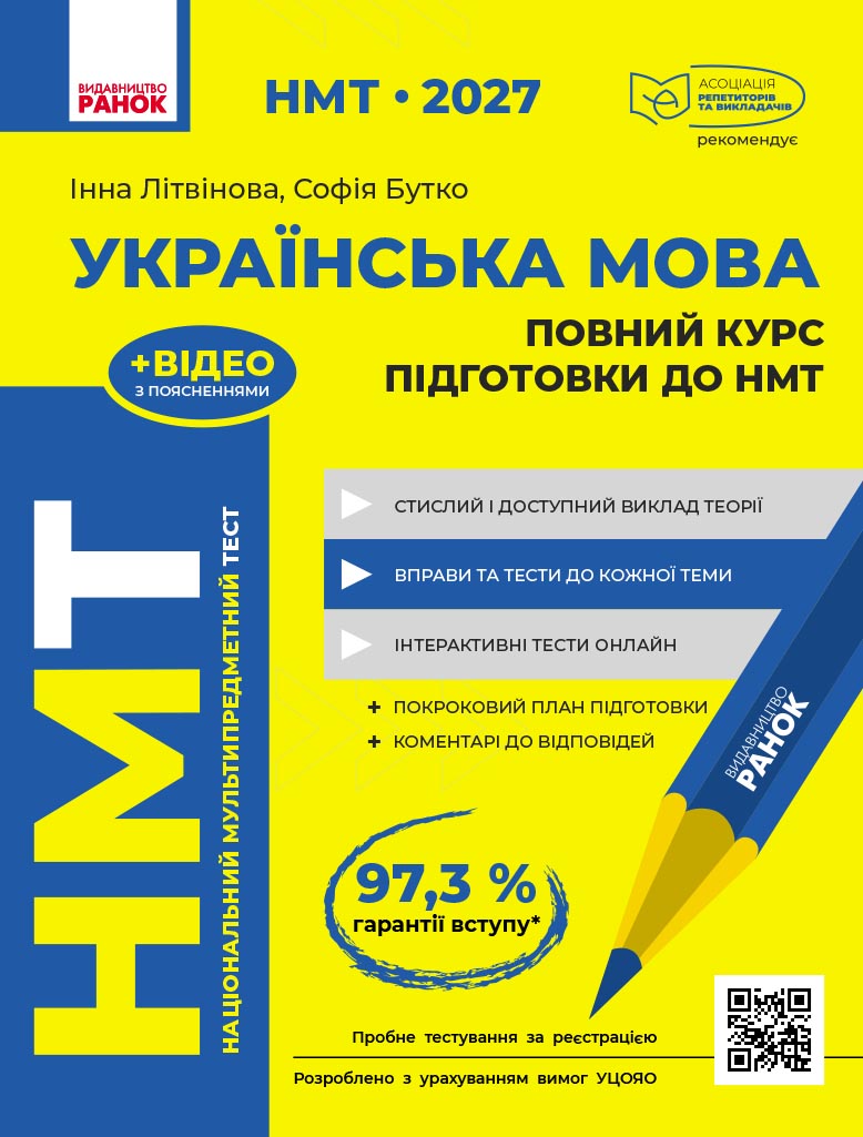 НМТ. Українська мова. Повний курс підготовки. 2027