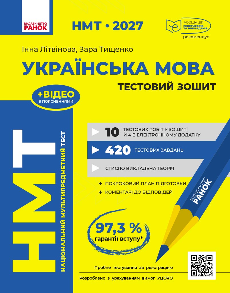НМТ. Українська мова. Тестовий зошит. 2027