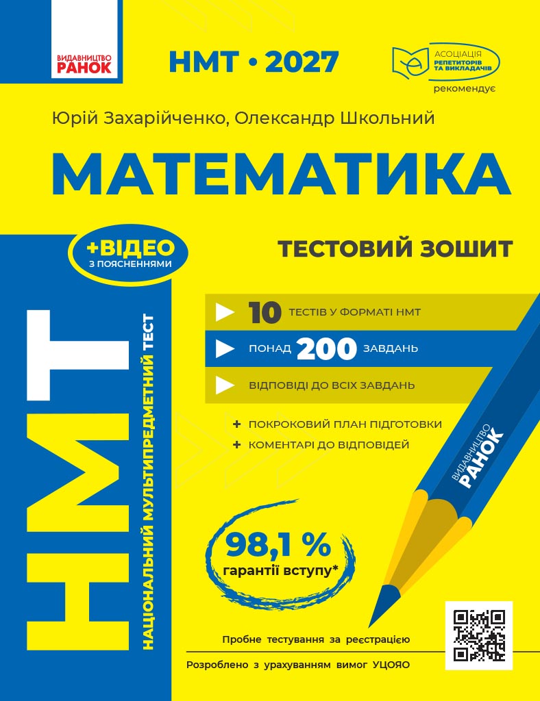 НМТ 2027 Математика. Тестовий зошит