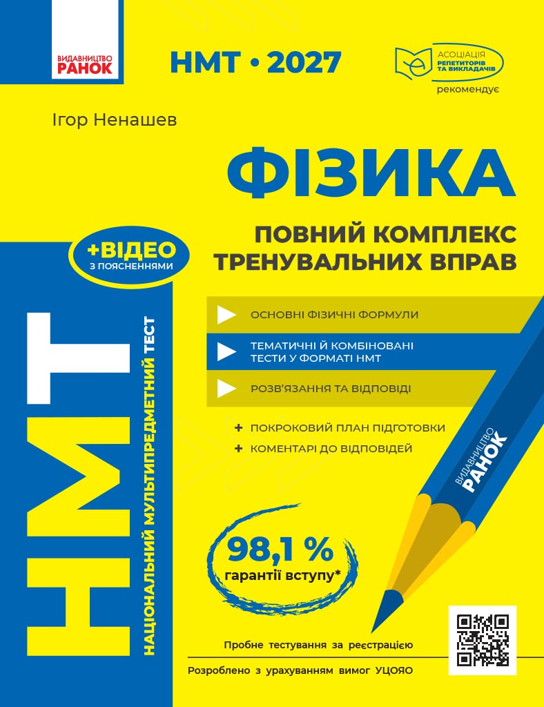 НМТ 2027 Фізика. Повний комплекс тренувальних вправ
