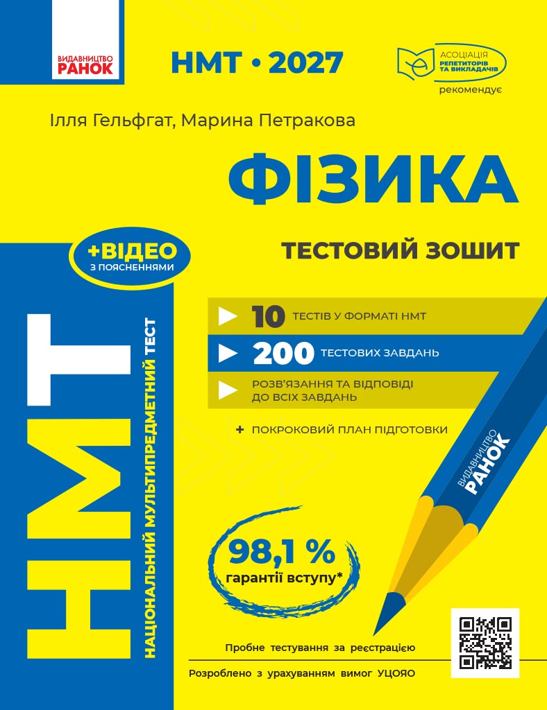 НМТ 2027 Фізика. Тестовий зошит