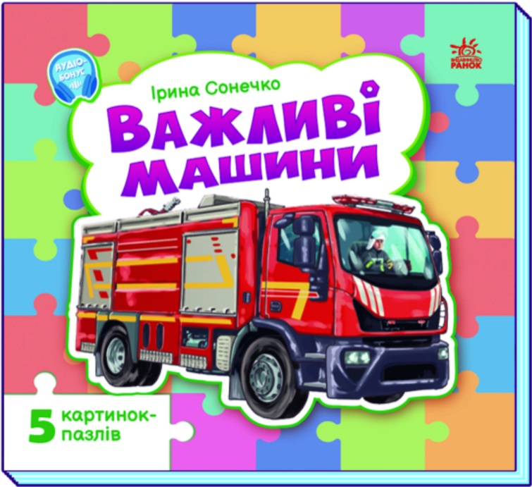Важливі машини